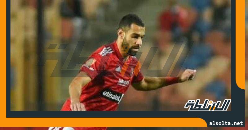 الأهلى يحدد غداً موقف السولية ومتولى من مباراتى بيراميدز والمصري