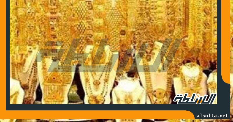سعر الذهب اليوم في مصر للبيع والشراء.. عيار 21 بالمصنعية