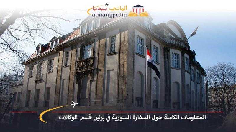 سهولة وأهمية حجز موعد في السفارة السورية في برلين