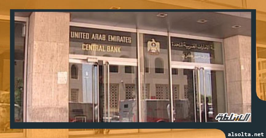 مصرف الإمارات العربية المتحده