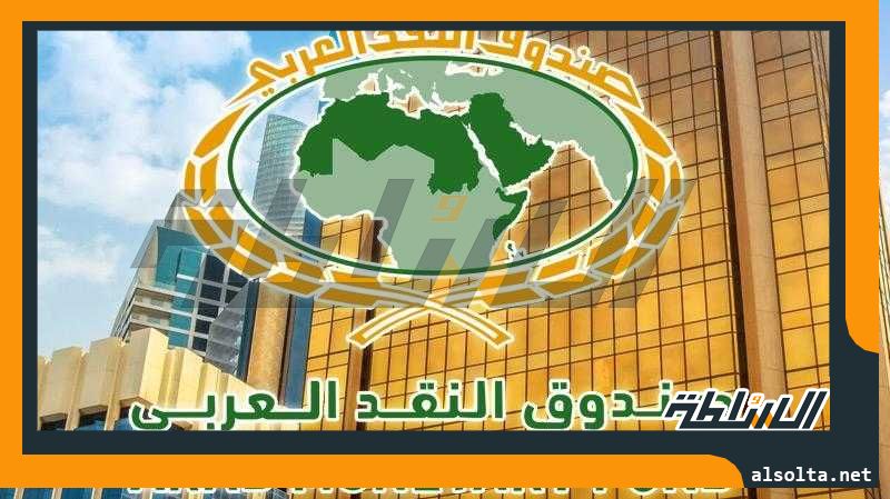 صندوق النقد العربي يقرض مصر 615 مليون دولار
