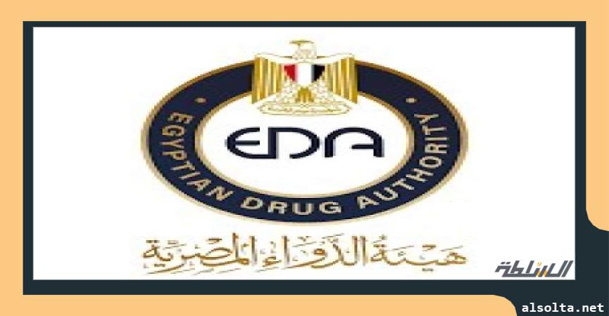 هيئة الدواء المصريه