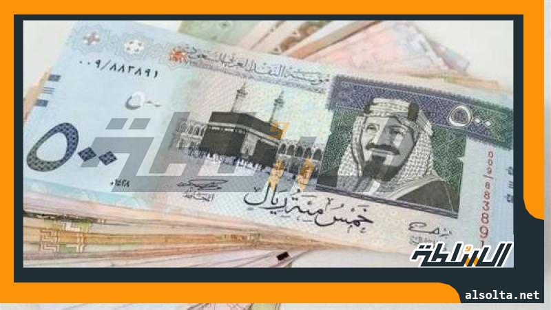 سعر الريال السعودي اليوم الثلاثاء 8 أغسطس 2023 في البنوك