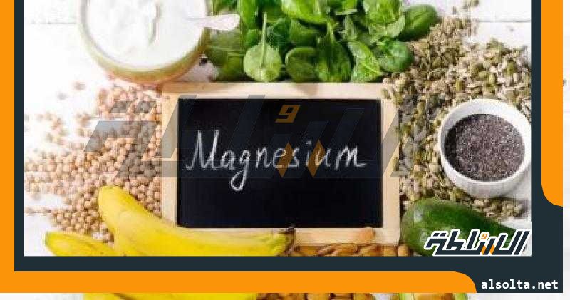 أطعمة تحتوى على مغنسيوم.. منها الخضار والفواكه