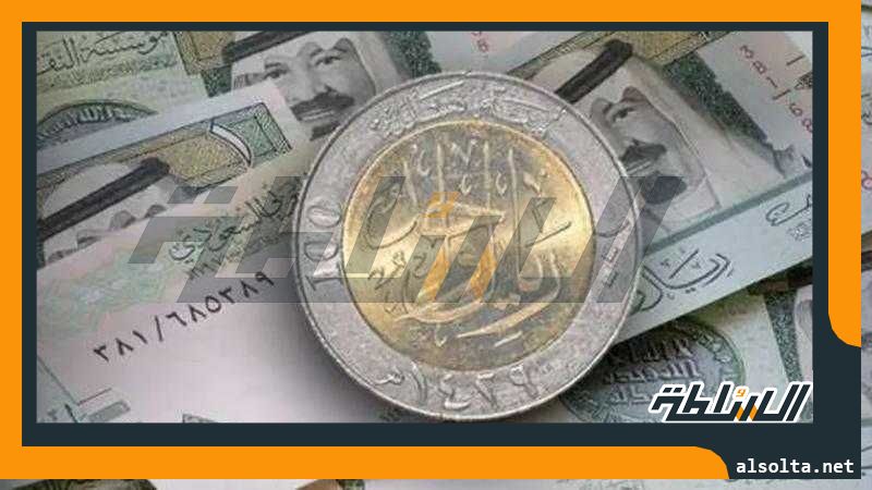 سعر الریال السعودي الیوم الخميس 10-8-2023 في البنوك