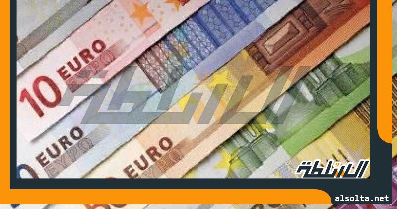 سعر اليورو اليوم الجمعة 11-8-2023 أمام الجنيه فى البنوك المصرية