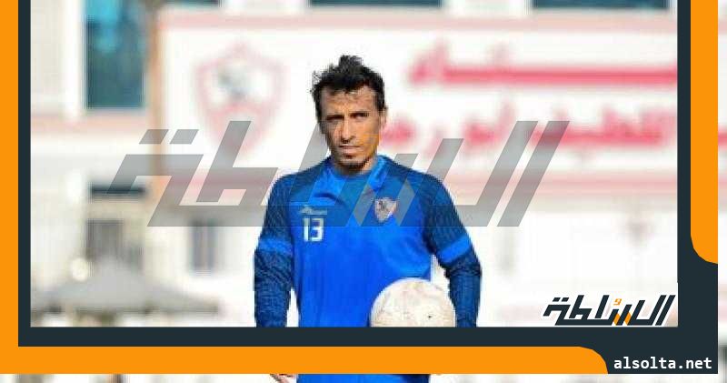 هل يتراجع عبد الشافى عن الاعتزال بعد قيده فى قائمة الزمالك الأولى؟