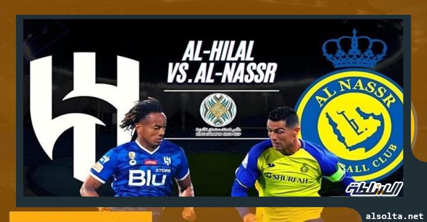 الهلال والنصر