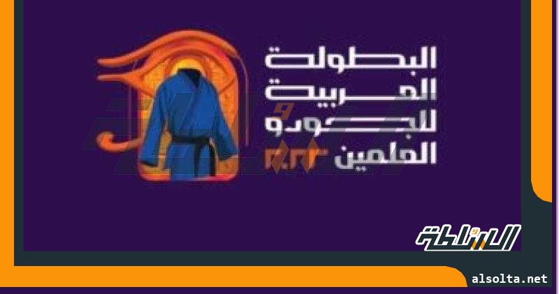 انطلاق البطولة العربية للجودو فى العلمين اليوم