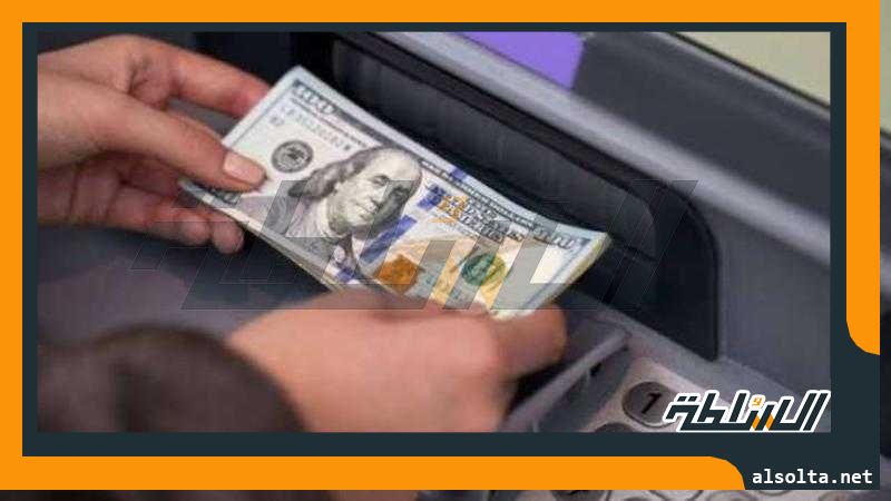 سعر الدولار اليوم الجمعة 18-8-2023 في البنوك المصرية