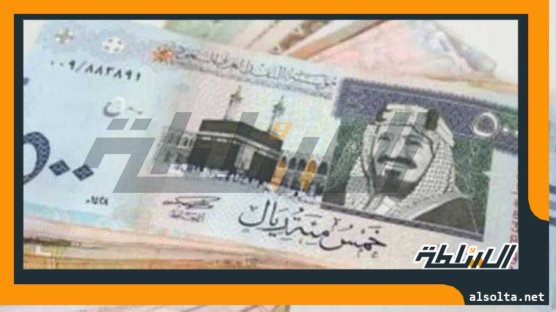 سعر الريال السعودي اليوم الجمعة 18-8-2023 في البنوك المصرية