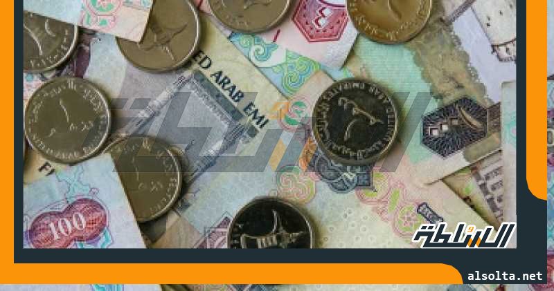 سعر الدرهم الإماراتى اليوم الجمعة 18-8-2023 فى البنوك المصرية