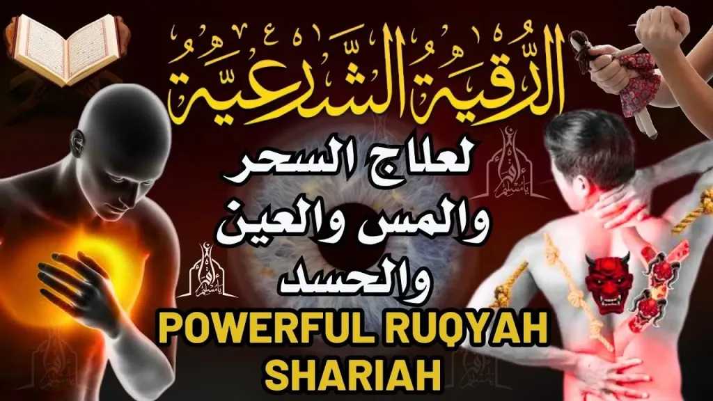 الرقية الشرعية: علاج فعال للعين والسحر والمس وطرد الشياطين