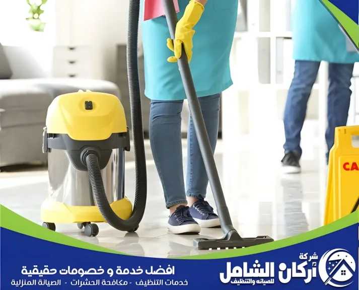 تعرف على شركة اركان الشامل للتنظيف بالدمام