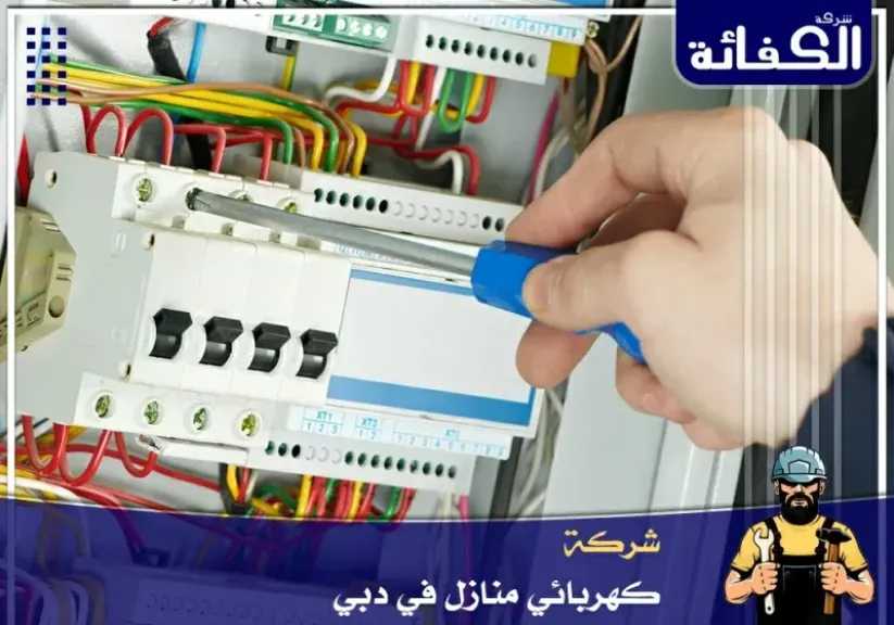 افضل كهربائي منازل في الإمارات
