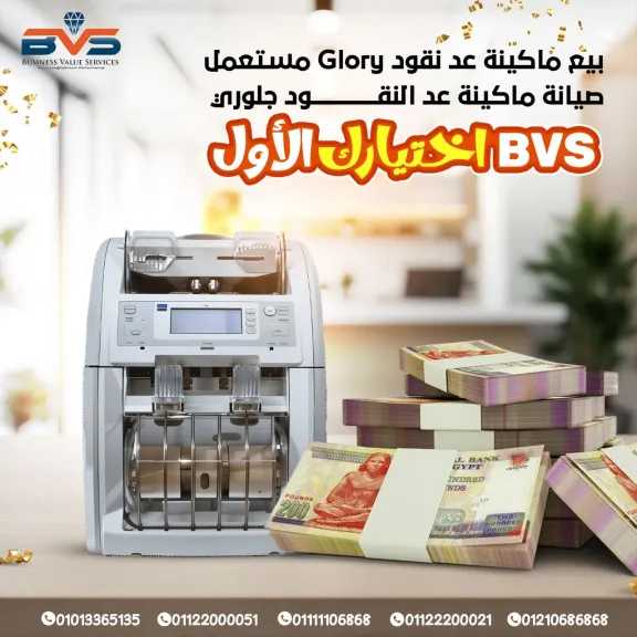 أماكن مراكز خدمة ماكينة عد النقود Glory: صيانة ماكينات عد النقود بخبرة تغطي جميع أنحاء مصر