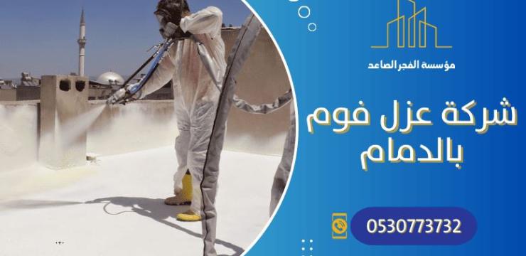 شركة الفجر الصاعد : شركة عزل اسطح وخزانات بالدمام