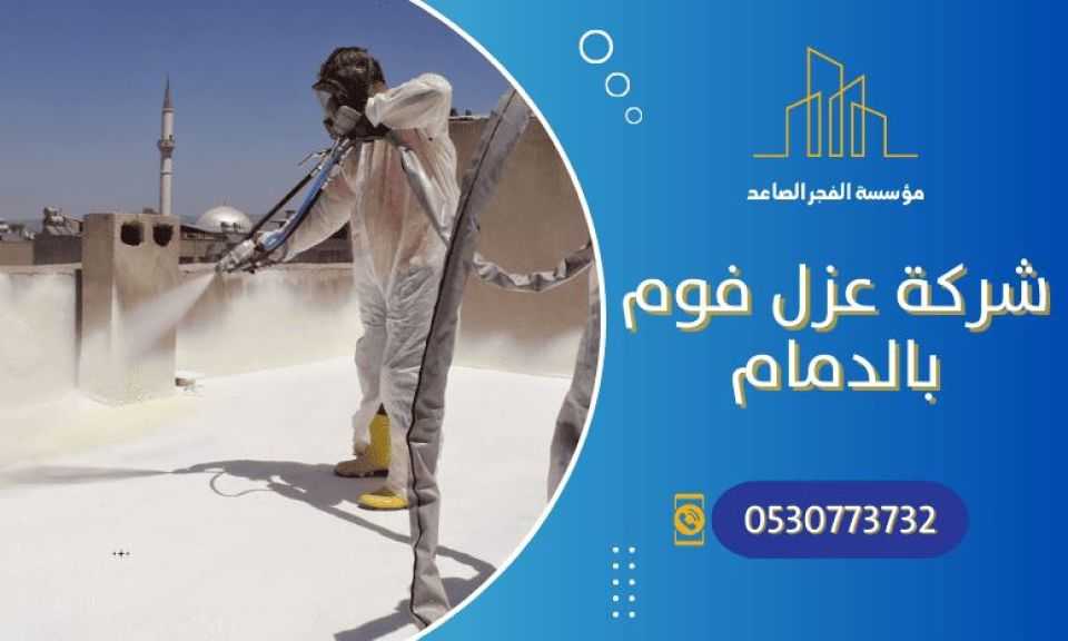 شركة الفجر الصاعد : شركة عزل اسطح وخزانات بالدمام