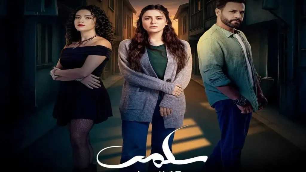 سلمى.. دراما استثنائية تحاكي الواقع على موقع برستيج
