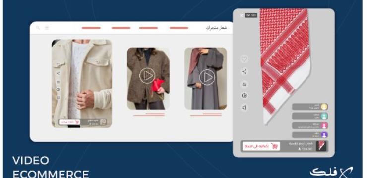 فلك كارت تُحدث تحولًا رقميًا بإطلاق تقنية الفيديو إيكومرس