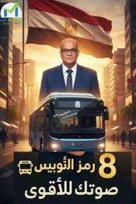 الحاج خليل يعلن تأييده للحاج علي مهنا في انتخابات مجلس الشعب بدائرة حوش عيسى