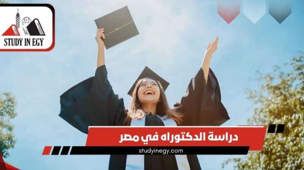 إبدأ مسيرتك التعليمية في مصر: فرص ذهبية للطلاب والطموحين