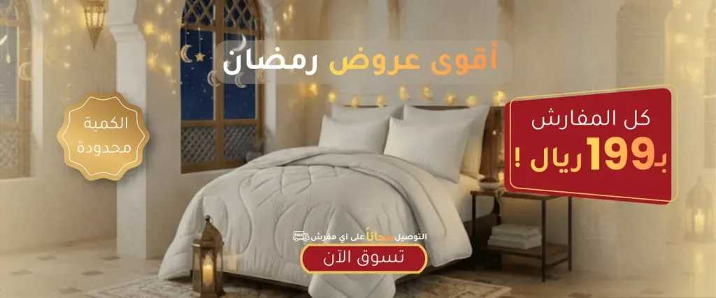 تشكيلة مفارش تيري الرمضانية 2026 تشكيلة مفارش تيري الرمضانية 2026