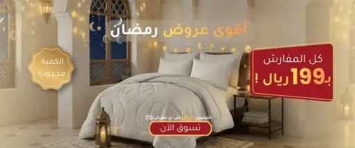 تشكيلة مفارش تيري الرمضانية 2026