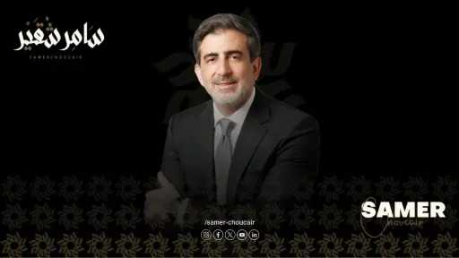 سامر شقير: الاستثمار الصيني السري الذي يُحدِّد اقتصاد المستقبل