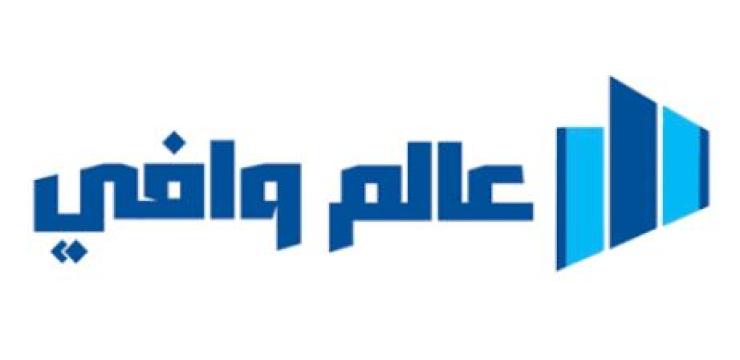 عالم وافي.. قصة منشأة وطنية تنمو بفهم احتياجات العميل