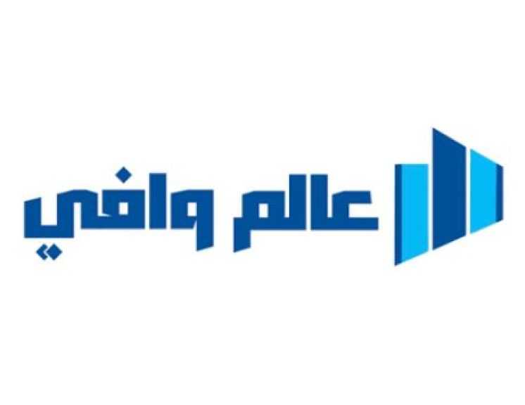 عالم وافي.. قصة منشأة وطنية تنمو بفهم احتياجات العميل