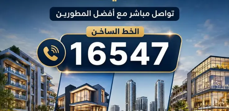 الدليل الشامل للهوتلاين العقاري في مصر – تواصل مباشر مع أفضل المطورين
