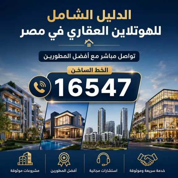 الدليل الشامل للهوتلاين العقاري في مصر – تواصل مباشر مع أفضل المطورين الدليل الشامل للهوتلاين العقاري في مصر – تواصل مباشر مع أفضل المطورين