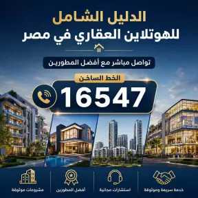 الدليل الشامل للهوتلاين العقاري في مصر – تواصل مباشر مع أفضل المطورين
