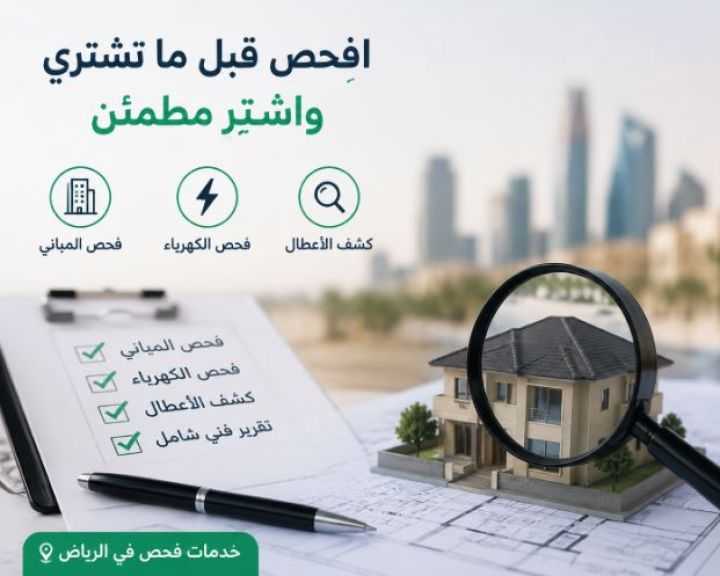 كيف يكشف الفحص الذكي المشاكل التي لا تراها العين؟