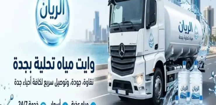طلب وايت مياه تحلية جدة والروضة 19 طن بأفضل الأسعار 0540415179