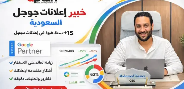 شركة إعلانات جوجل: كيف تختار شركة إعلان قوقل المدفوع؟