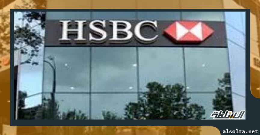 بنك HSBC 